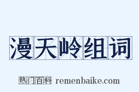 漫天岭组词是什么意思的图片
